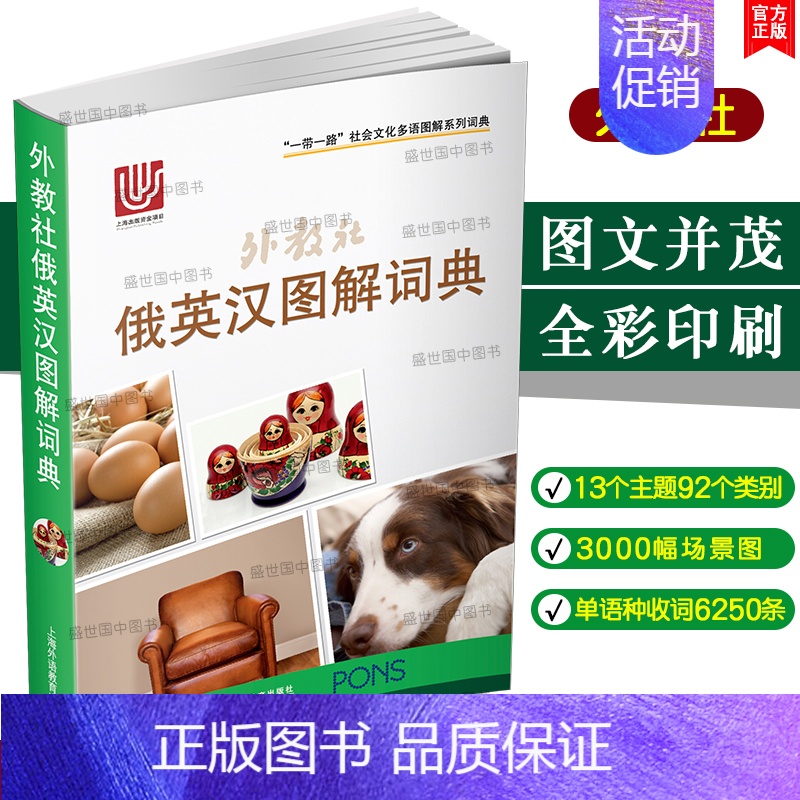 [正版] 外教社俄英汉图解词典(俄语英语汉语三语对照)一带一路社会文化多语图解词典俄语主题分类图解词典 俄语日常生活旅游