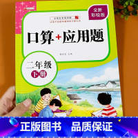 口算+应用题 2年级[ 下册] 小学二年级 [正版]二年级上下册数学口算题卡和应用题专项训练同步练习册练习题2 人教版下