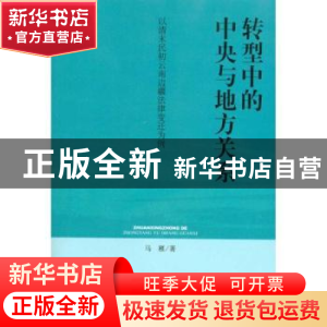 正版 转型中的中央与地方关系:以清末民初云南边疆法律变迁为例