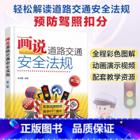 [正版] 画说道路交通安全法规 第二版 新手小白老手驾驶员日常学习参考书 新交规相关条文扣分细则 道路交通安全违法行为记