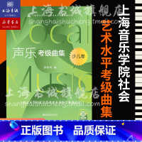 [正版]扫码音频新版 声乐考级曲集 少儿卷 上海音乐学院社会艺术水平考级曲集系列 涂怡岚 编 上海音乐学院出版社