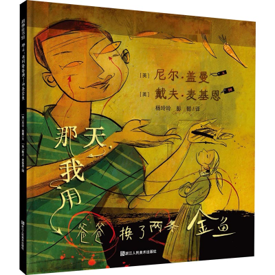 醉染图书那天,我用爸爸换了两条金鱼9787534064739