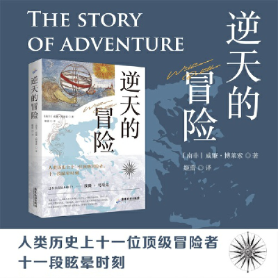 醉染图书逆天的冒险9787557018962