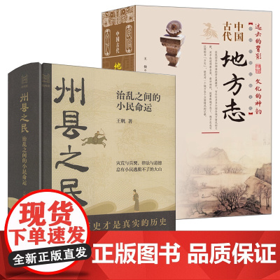 [2册]州县之民:治乱之间的小民命运+中国古代地方志 君主专政时期普通州县平民的生存状态中国古代史书籍