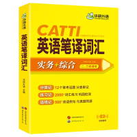 正版新书]英语笔译词汇华研外语9787523201688