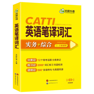 正版新书]英语笔译词汇华研外语9787523201688