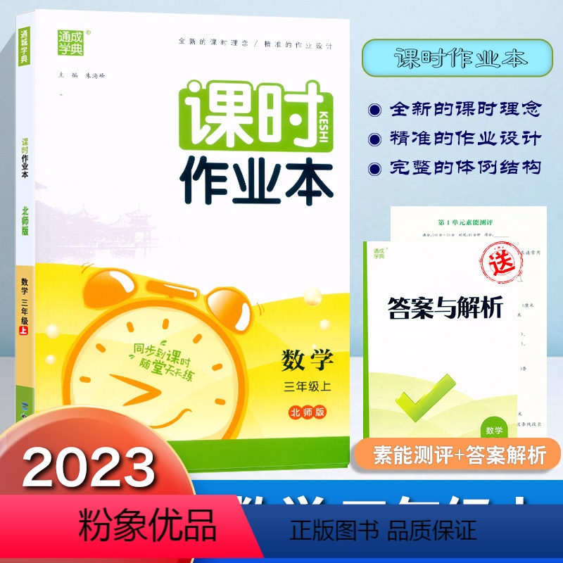 数学.北师大 三年级上 [正版]2023秋新版通成学典课时作业本三年级上册数学北师大版同步练习册小学3年级上册数学课时训