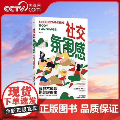 [央视网]社交氛围感 改变性格不如改变社交氛围感 FBI教你读心术作者诚挚 不卷客套话不内耗复盘 守护i人的社交槽 HL