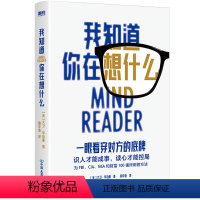 [正版]我知道你在想什么 作者大卫李伯曼 看谁在说谎 后新作 识人才能成事 读心才能控局 社会实用心理学读物 图书 书