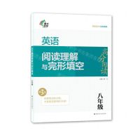 [N]英语阅读理解与完形填空(8年级第3版)/高分阅读-9787305243349