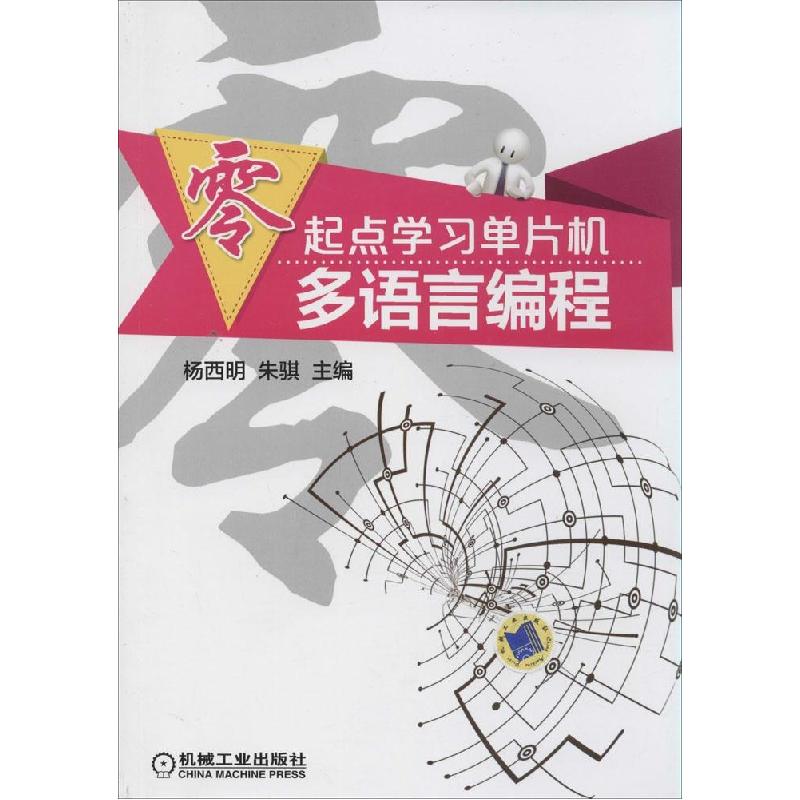 正版新书]零起点学习单片机多语言编程杨西明//朱骐978711147138