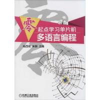 正版新书]零起点学习单片机多语言编程杨西明//朱骐978711147138