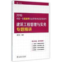 正版新书]建筑工程管理与实务专题精讲(2016全国一级建造师执业