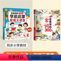 [2本装]学前大课堂+宋词三百首 [正版]会说话的语数英学前启蒙智能大课堂儿童手指点读发声书早教有声书幼儿园宝宝大班一年