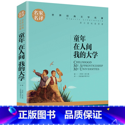 童年在人间我的大学 [正版]任选名著全套67册 世界名著全套原著书籍小说经典儿童文假如给我三天光明昆虫记爱的教育海底两万
