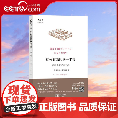 [央视网]如何有效阅读一本书 超实用笔记读书法 用笔记管理读书生活(日)奥野宣之 译者 张晶晶 江西人民出版社 HL