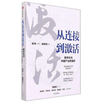 [N]从连接到激活(数字化与中国产业新循环)-9787521736908