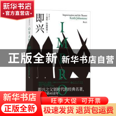 正版 即兴 [英]基思·约翰斯通(Keith Johnstone),译者:饶昊