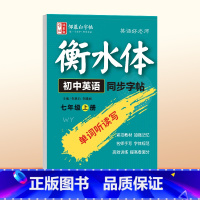 [外研版衡水体]七年级上册 初中通用 [正版]2024新版邹慕白外研版衡水体7-8年级英语同步练字帖七八年级上册英语字帖