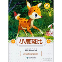 正版新书]小鹿斑比-彩绘本萨尔腾9787540232085