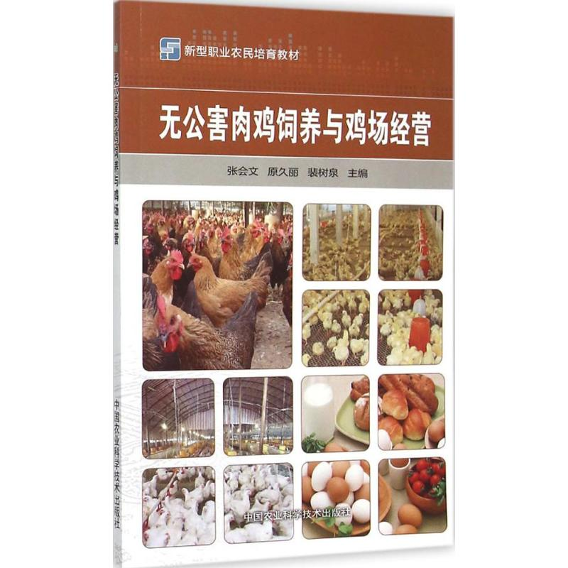 [M]无公害肉鸡饲养与鸡场经营-9787511622310