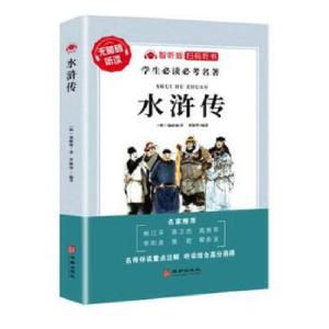 正版新书]水浒传(明)施耐庵著9787516916803