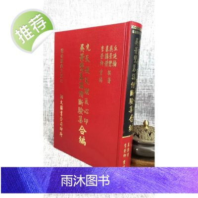 正版 先天后天理气心印 吴景鸶暮讲僧断验集合编 丘延翰 翔大(书侧面黄斑