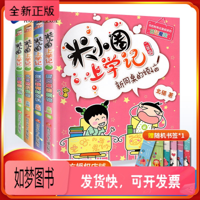 正版新书-米小圈上学记二年级全套4册彩图注音版小学2年级课外阅读书籍少儿童文学故事书校园励志成长漫画小学生课外
