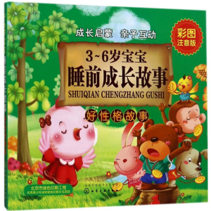 [M]3-6岁宝宝睡前成长故事-9787122298966