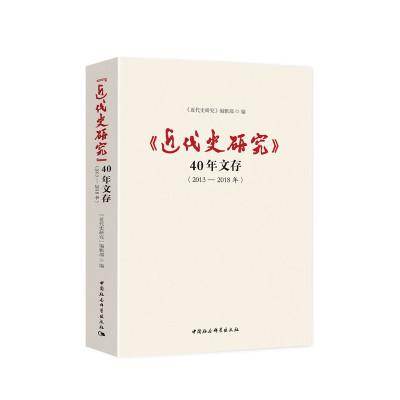 醉染图书《近代史研究》40年文存(2013-2018年)9787520348362