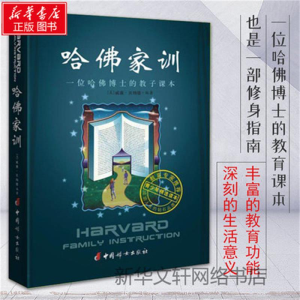 [M]哈佛家训:一位哈佛博士的教子课本-9787802039759