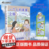 正版首刷[赠PVC书签]一个人的美食之旅2 高木直子 美食游记绘本 一个人系列生活旅行指南 日本暖心治愈漫画书 天闻角川