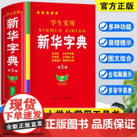 学生实用新华字典第5版最新版正版2023年小学生1-6年级新编多功能辞典拼音工具书初中生现代汉语词典成语非第12最新版