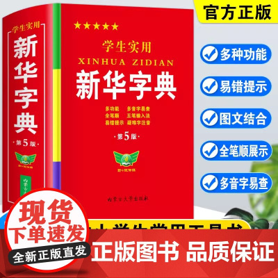 学生实用新华字典第5版最新版正版2023年小学生1-6年级新编多功能辞典拼音工具书初中生现代汉语词典成语非第12最新版