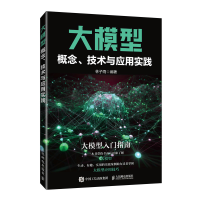 正版新书]大模型概念、技术与应用实践林子雨 著9787115675996