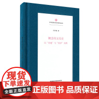 外研社 概念的文化史:以“封建”与“经济”为例 (精装)(中华思想文化术语研究丛书)