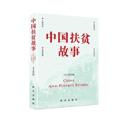 正版新书]中国扶贫故事周宗敏9787516643549