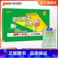 数学 六年级上 [正版]山东青岛63专版小学学霸单元期末标准卷六年级数学上册试卷测试卷同步单元测试卷总复习真题试卷单元期