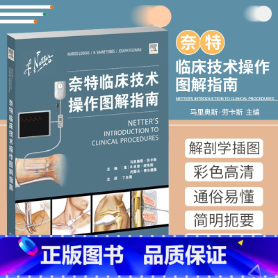 [正版]奈特临床技术操作图解指南 马里奥斯 劳卡斯 主编 世界医学工作者及医学生shouxuan参考书 天津科技翻译出