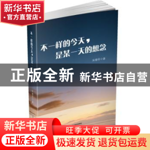 正版 不一样的今天,是某一天的想念 宋增芬著 北岳文艺出版社 97