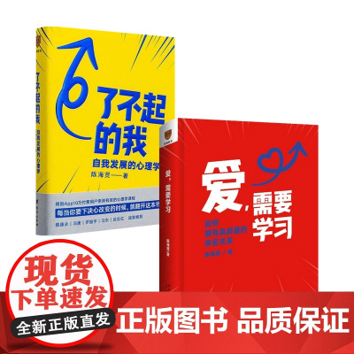 爱 需要学习+了不起的我套装2册 陈海贤 著 心理学 为中国式亲密关系度身定制的实践指南 拥有高质量亲密关系