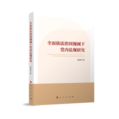 正版新书]全面依法治国视阈下党内法规研究凌彦君 著97870102588