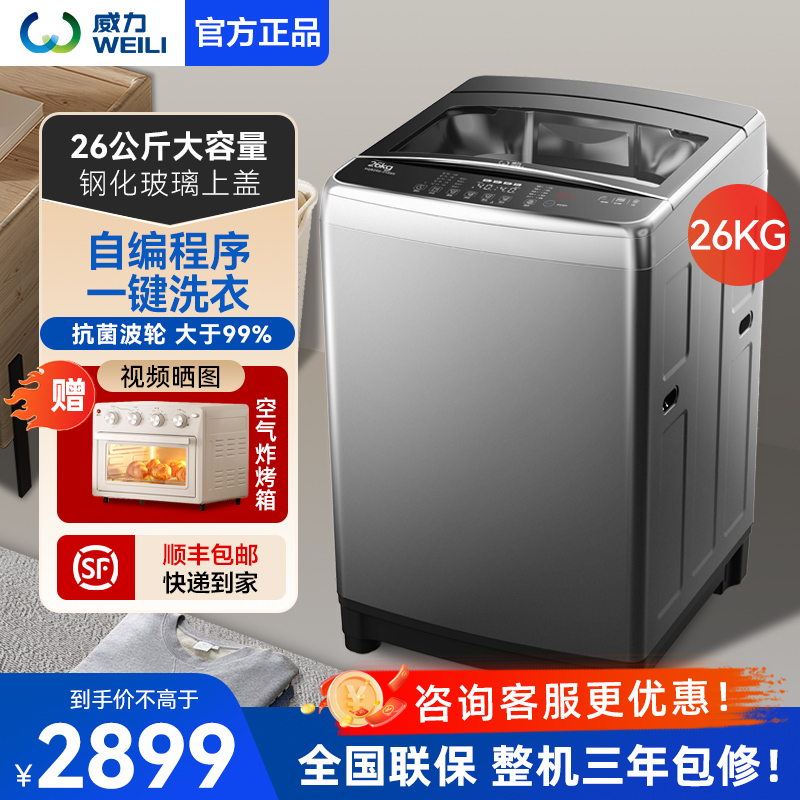 [支持以旧换新]威力洗衣机26公斤大容量全自动波轮洗衣机自编程序预约洗涤XQB260-2189X