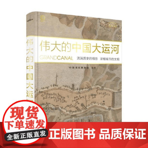 伟大的中国大运河 中国国家博物馆 编著 历史文化
