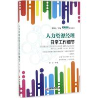 正版新书]人力资源经理日常工作细节郑宇 编著;陈明星 丛书主编