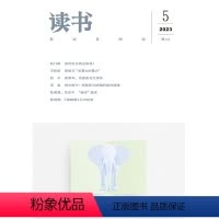 [正版]读书2023年第5期 三联生活周刊三联书店出品