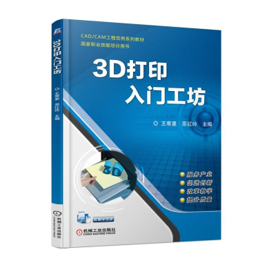 正版新书]3D打印入门工坊王寒里9787111596028