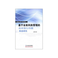 正版新书]基于全面风险管理的商业银行功能再造研究/中国商业银