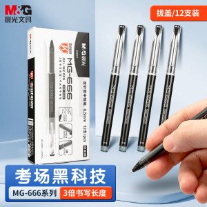 晨光(M&G)拔盖中性笔考试必备AGPB4501黑0.5