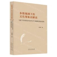 [N]多维视阈下的文化现象再解读(基于学术研究代际传承与编辑实践的视角)-9787209141017